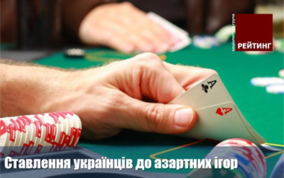 Большинство украинцев против азартных игр и ставок на спорт