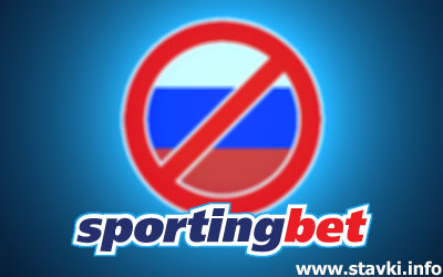 Sportingbet решил избавиться от российских клиентов